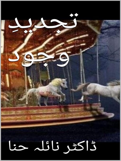 Title details for تجدیدِ وجود by Naila Hina - Available